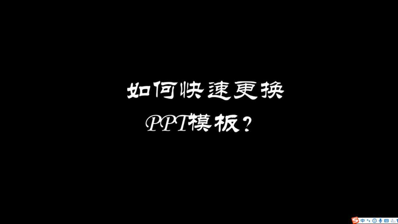 如何快速更换PPT模板？视频教程_高清