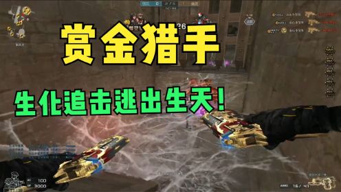 穿越火线CF：赏金猎手双枪战神逃出生天太爽了!