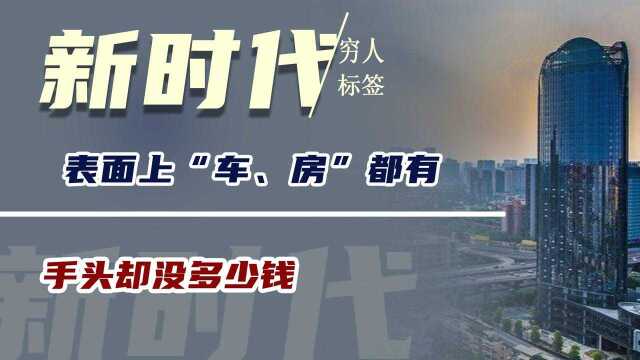 新时代的“穷人”,表面上“车、房”都有,手头却没多少钱