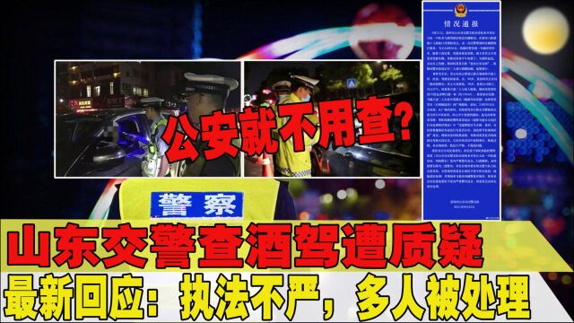 查酒驾放行公安局的?警方最新回应:存在徇私等问题,多人被处理