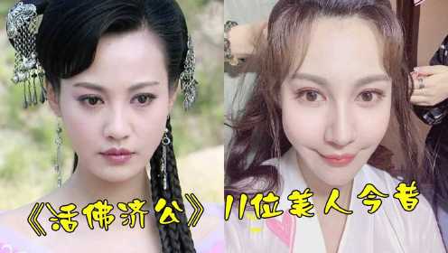 《活佛济公》11位美人今昔，白灵美貌尽失，52岁的雪女才是隐藏的女神