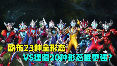 深度解析:欧布23种形态vs捷德20种形态谁更强?