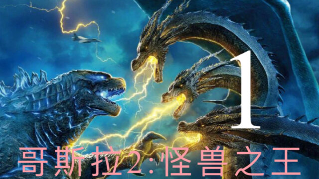 哥斯拉2怪兽之王人类为消灭哥斯拉释放三头龙