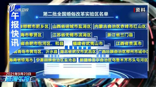 运城市盐湖区入列第二批全国婚俗改革实验区