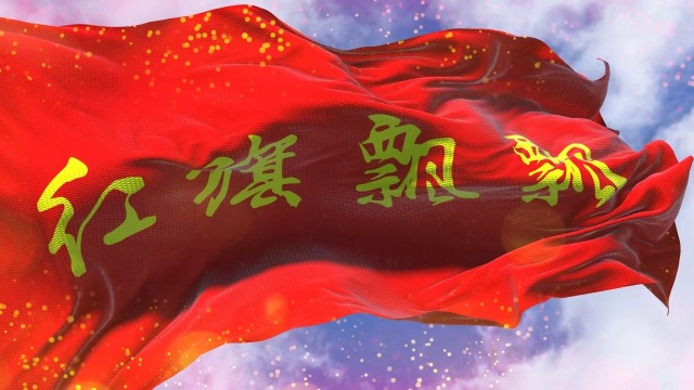 led高清歌曲红旗飘飘舞台背景孙楠原声字幕版歌曲红旗飘飘红旗飘飘