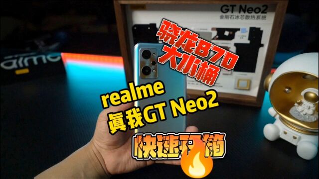 杨幂同款realme真我GT Neo2开箱:作为潮流担当,性能可还行?