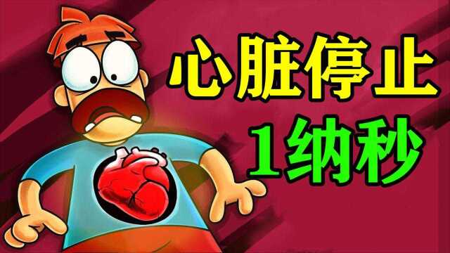 假如你的心脏停止了“一纳秒”,会发生什么?#知识ˆ’知识抢先知#