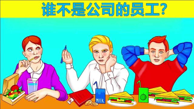 脑力测试:三个人中,谁不是公司的员工?