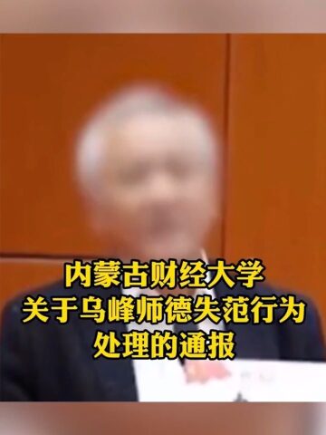 内蒙古财经大学通报教师乌峰骚扰猥亵学生开除党籍解除职务