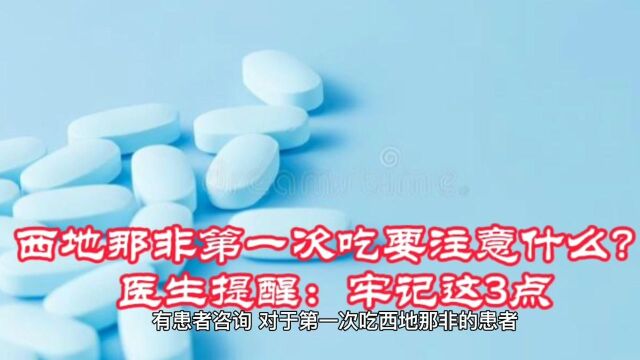 西地那非第一次吃要注意什么?医生提醒:牢记这3点