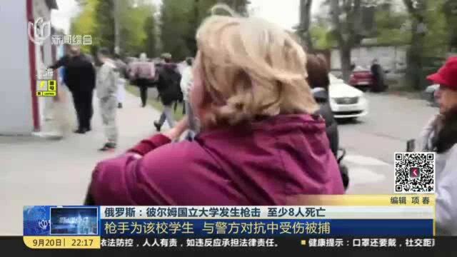 俄罗斯:彼尔姆国立大学发生枪击 至少8人死亡——枪手为该校学生 与警方对抗中受伤被捕