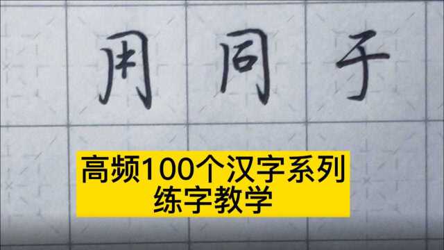 常见字写法入手,零基础练字从哪里开始,就应该这样练