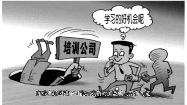 被加盟骗局骗了怎么办?怎么维权追回?