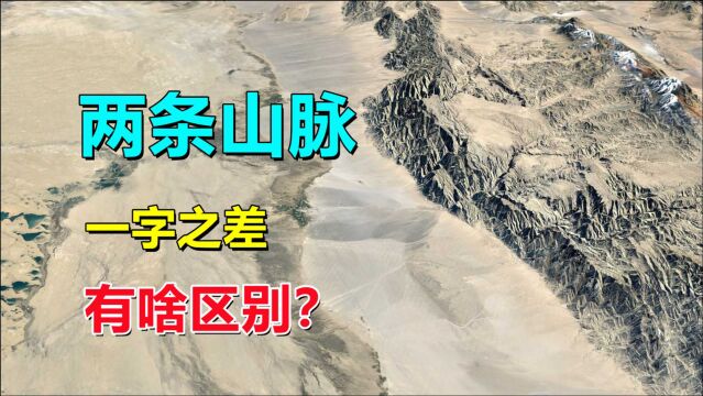 阿尔金山、阿尔泰山,有啥区别?