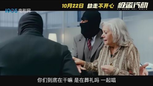 犯罪喜剧《极盗行动》定档10.22 阿根廷票房冠军“劫走不开心”#电影HOT短视频大赛 第二阶段#