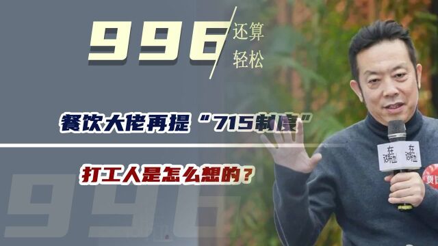 996还算是轻松?餐饮大佬再提“715制度”,打工人是怎么想的?