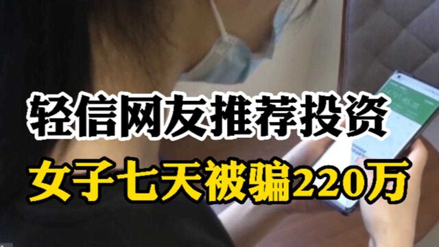 武汉一女子轻信网友推荐投资 7天被骗220万 律师教你如何正确防骗