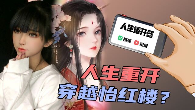 美少女捡到“人生重开器”,重生“怡红楼”魅惑众生?