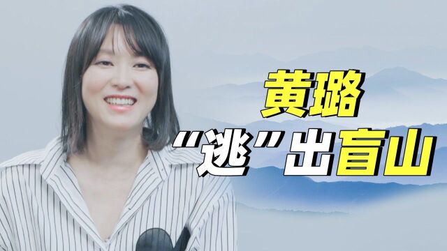 演员黄璐:只希望100年以后,不要拐卖妇女的封面,还是我的照片.