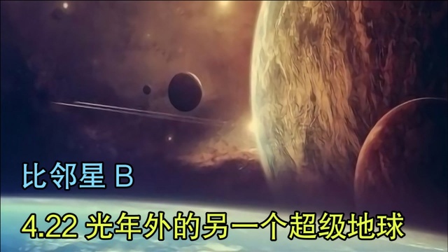 2013年科学家发现超级地球比邻星B,将来能成为人类新的家园吗?