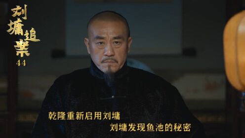 速看《刘墉追案》44：乾隆重新启用刘墉，刘墉发现鱼池的秘密