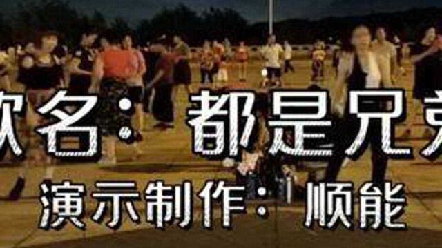 请欣赏广场舞《都是兄弟》歌曲动听,舞步潇洒