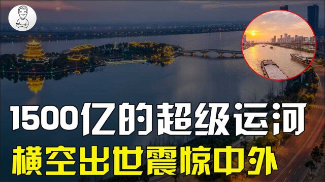 中国全新的超级工程!投资1500亿的粤赣大运河,能发挥多大价值?