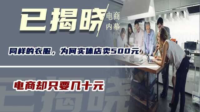 同样的衣服,为何实体店卖500元,电商却只要几十元?内幕已揭晓