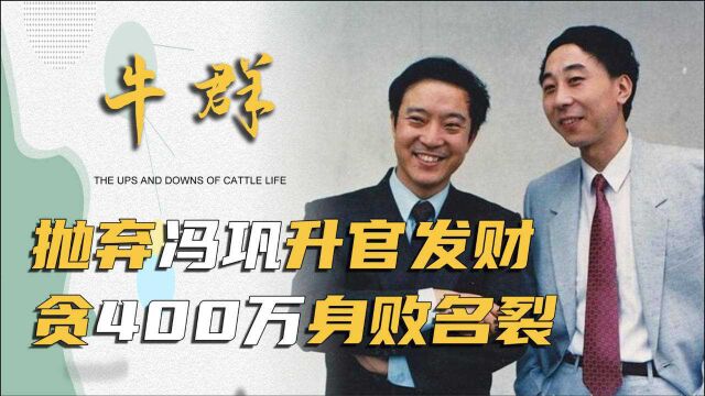 曾下跪求冯巩原谅,因400万被村民诬陷,如今的牛群过得怎样?