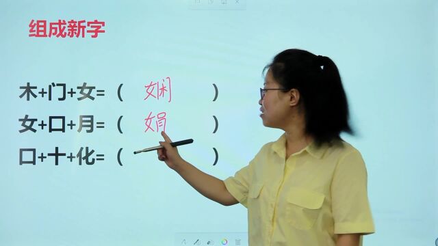 挑战组汉字,看3个偏旁部首组成1个新字,“木门女”是个什么字