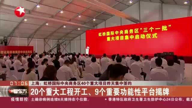 上海:虹桥国际中央商务区40个重大项目昨天集中签约