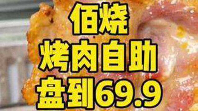 佰烧烤肉自助69.9#山东生活日记 #食光之旅 #发现美好山东