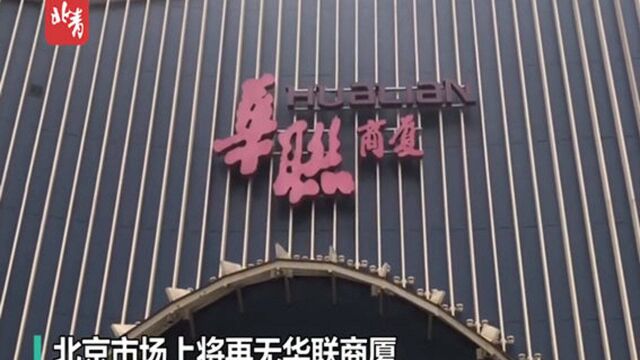 记者实地探访!北京最后一家华联商厦将闭店