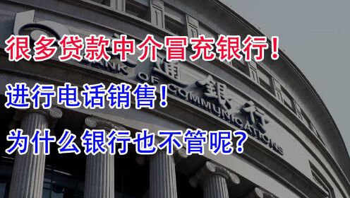 [图]很多贷款中介冒充银行，进行电话销售！为什么银行就是不管呢？