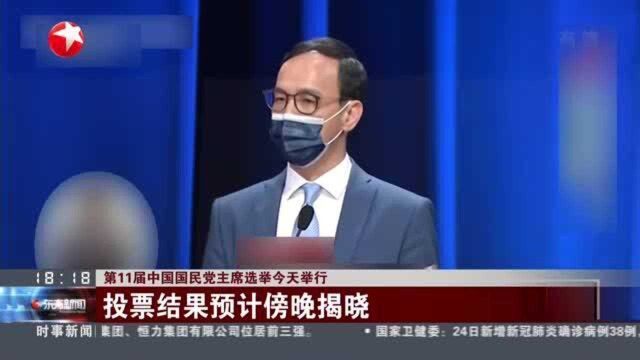 第11届中国国民党主席选举今天举行