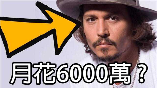 强尼戴普 | Johnny Depp | 荒诞挥霍? 13年来197 亿到底都花去哪? 细数 12项 强尼戴普 惊人花费