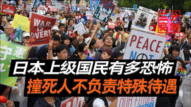 撞死人不用负责?日本“上级国民”已成为“老害”,不断引起民愤