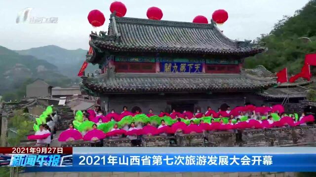 2021年山西省第七次旅游发展大会开幕