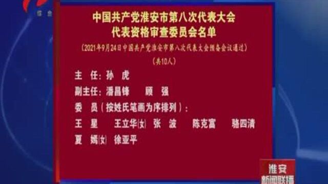 (名单3)中国共产党淮安市第八次代表大会代表资格审查委员会名单