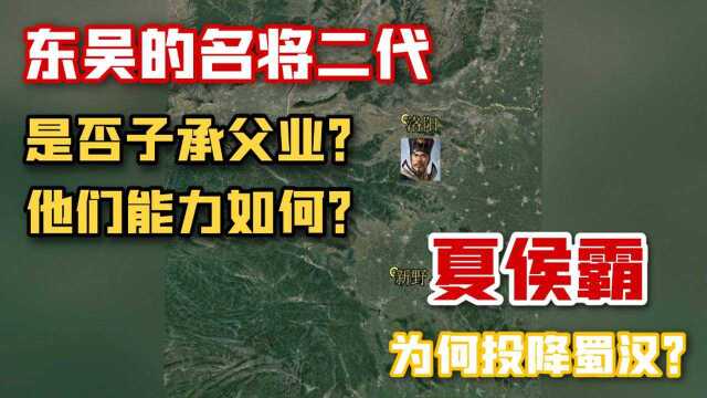 东吴的名将二代们是否子承父业?他们能力如何?夏侯霸为什么不顾杀父之仇投降蜀汉?