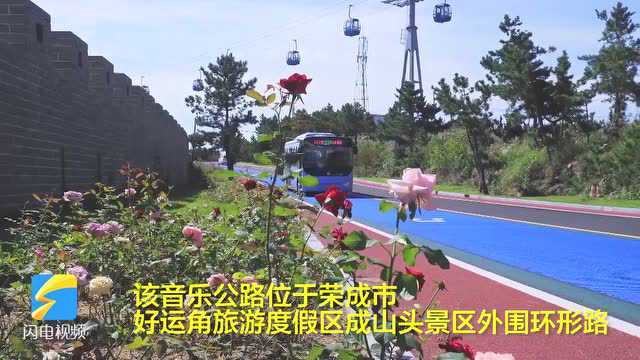 欢迎来打卡!威海荣成首条音乐公路正式通车