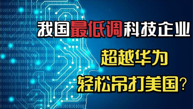 我国最低调的科技巨头企业:超越华为,轻松吊打美国?