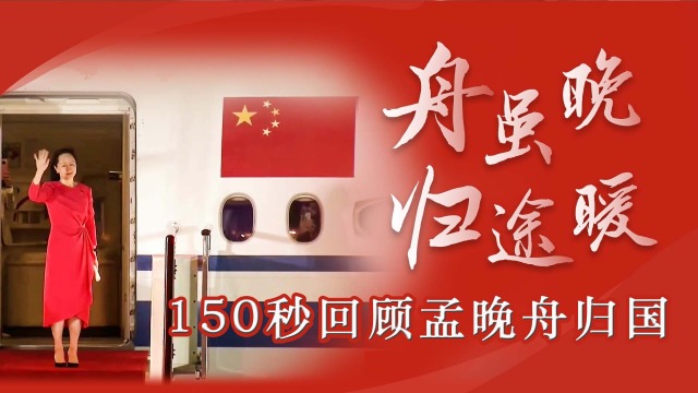 舟虽晚，归途暖！150秒回顾孟晚舟归国 中国红全程守护“回家路”_腾讯视频