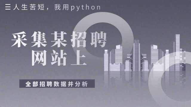 【Python爬虫】从零爬取某知名招聘网站招聘数据,看你离月薪过万差哪些