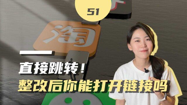 整改后的链接你能打开吗?互联网“拆墙”成效初显