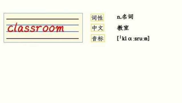 PEP四年级上册英语unit1单词自然拼读:classroom