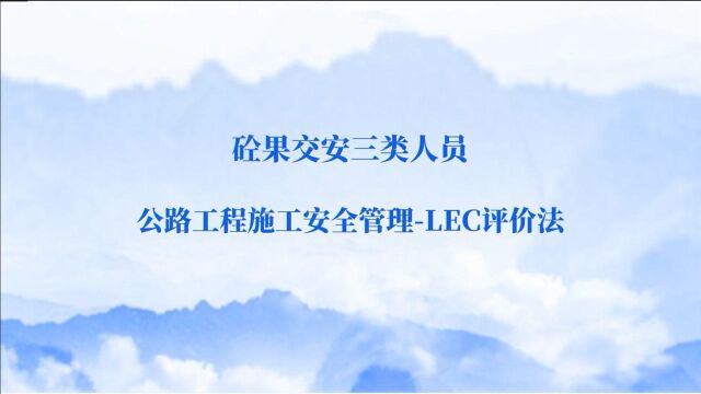 公路工程施工安全管理LEC评价法