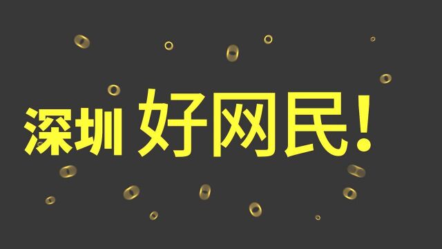 今起,正式启动!2021年深圳好网民正能量故事等你来讲