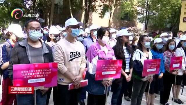 海外赤子青年拔尖人才服务基层实践活动启动