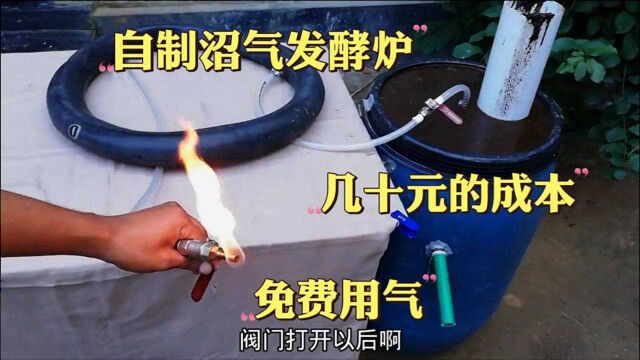 天然气越来越贵,教你花几十元制作一台沼气发酵炉,用气不花一分钱